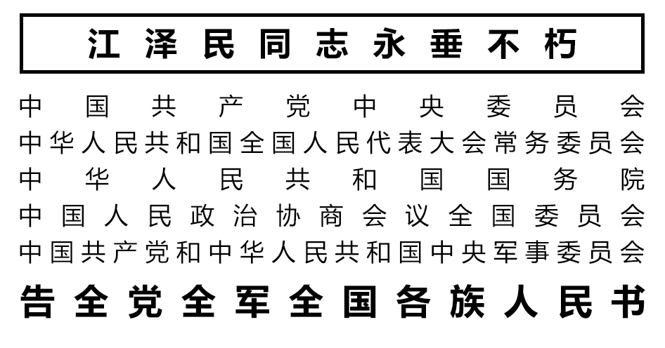 告全党全军全国各族人民书