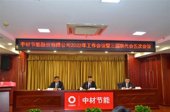 中材节能2022年工作会议在津召开