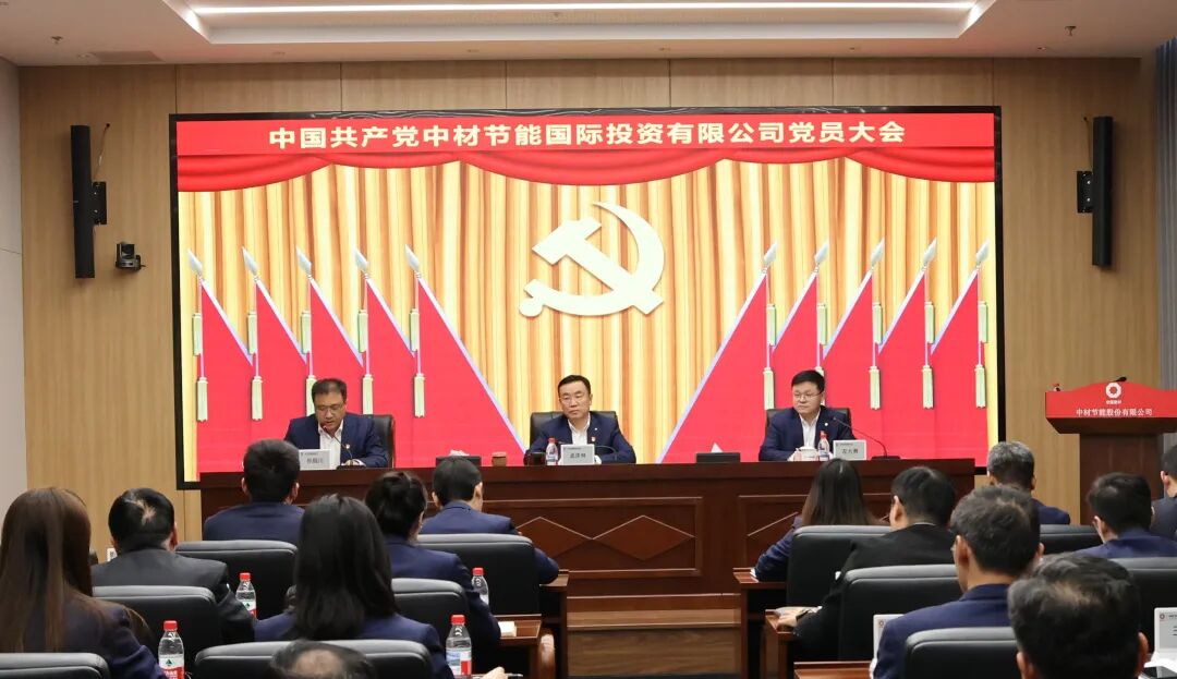 中国共产党中材节能国际投资有限公司党员大会在津胜利召开
