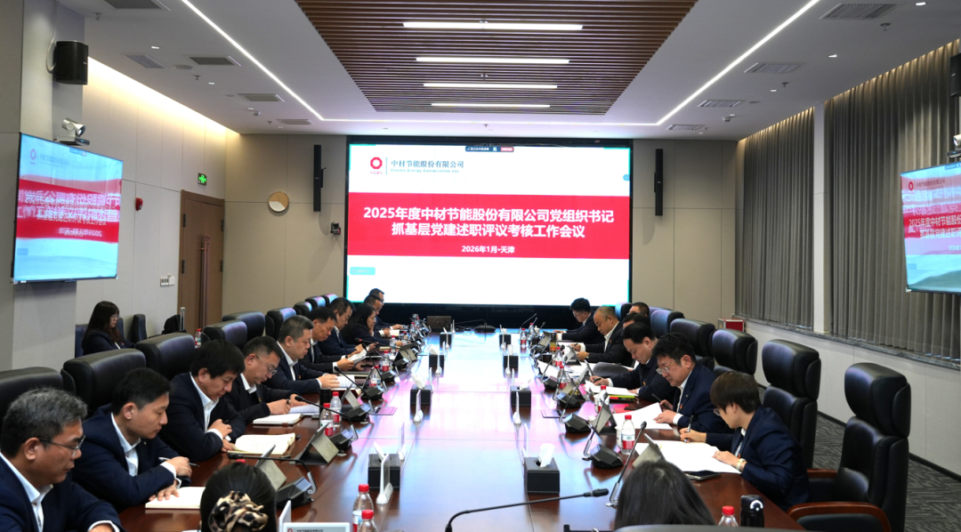 中材节能召开2025年度党组织书记抓基层党建述职评议考核工作会议