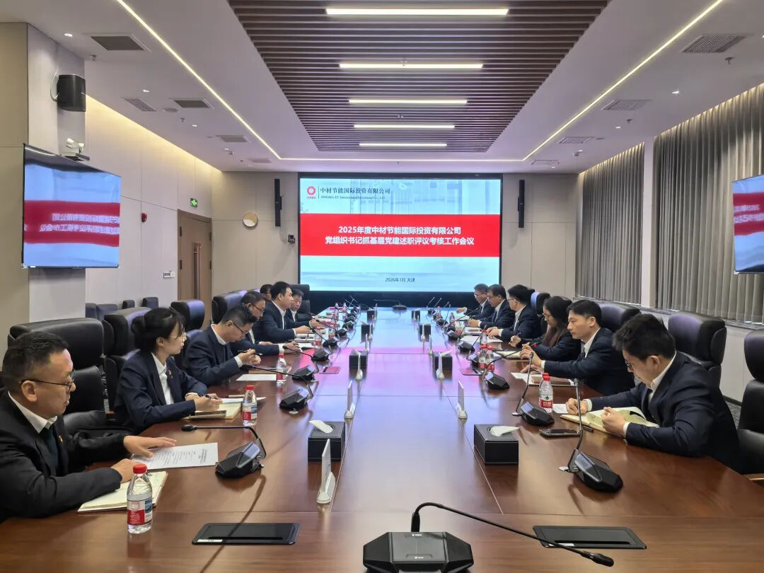 国际投资公司召开2025年度党组织书记抓基层党建述职评议考核工作会议