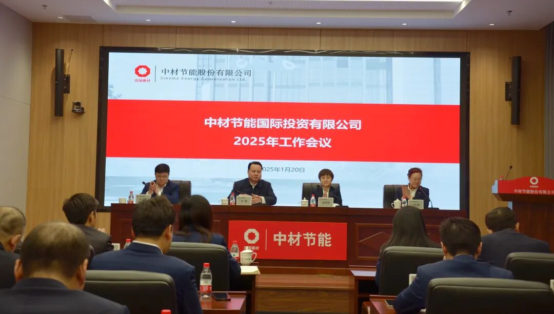 投资公司召开2025年工作会议