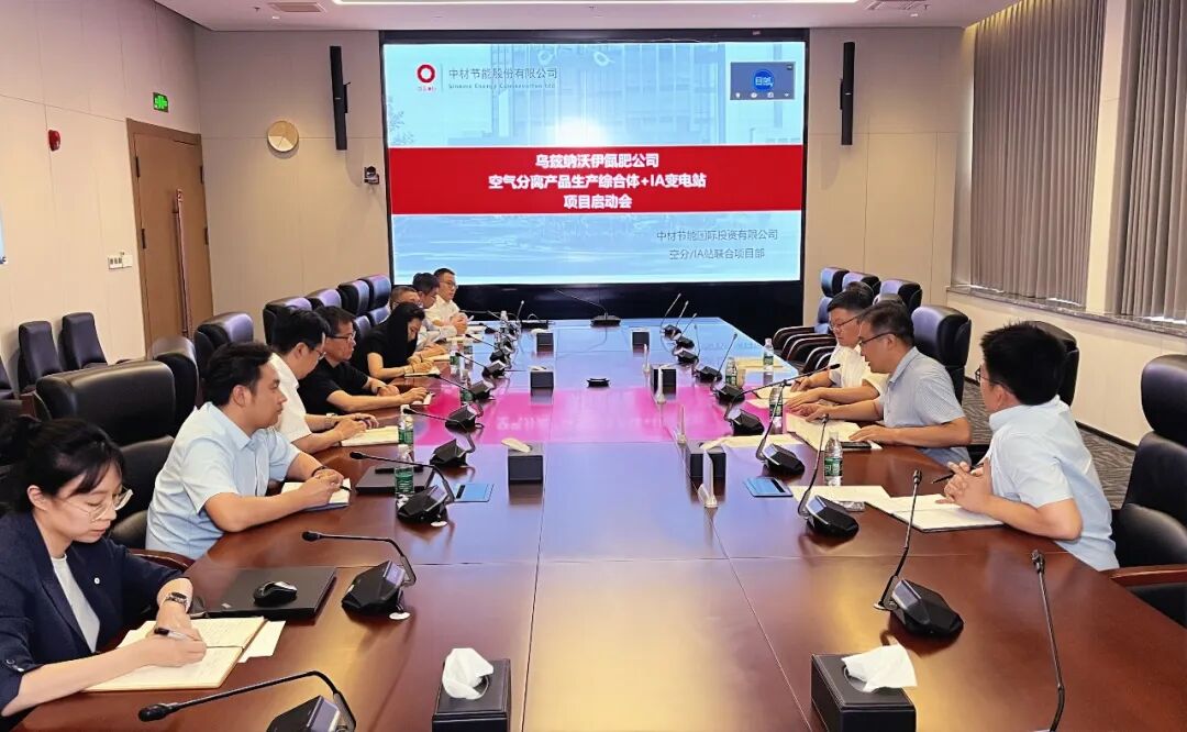 乌兹别克斯坦空分项目及110千伏变电站改造项目联合启动会在津顺利召开