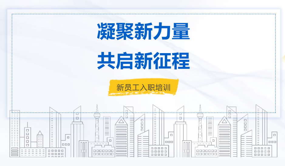 凝聚新力量 共启新征程｜国际投资公司开展新员工入职培训