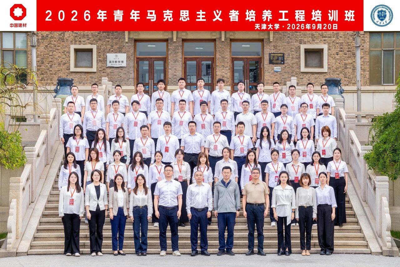 中材节能举办2026年青年马克思主义者培养工程培训班